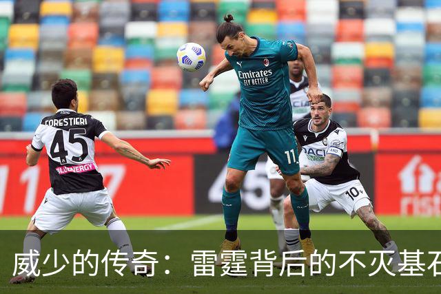 威少的传奇：雷霆背后的不灭基石