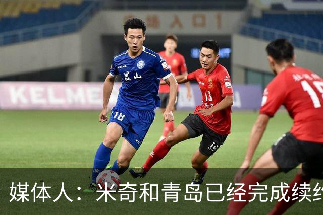 媒体人：米奇和青岛已经完成续约 韦瑟斯庞留队是他最好的选择