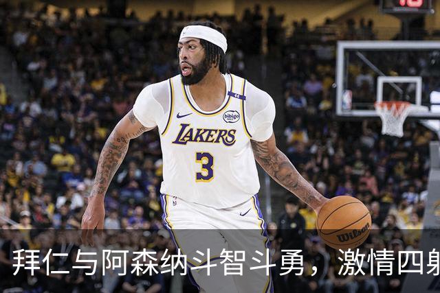 拜仁与阿森纳斗智斗勇，激情四射的欧冠大片
