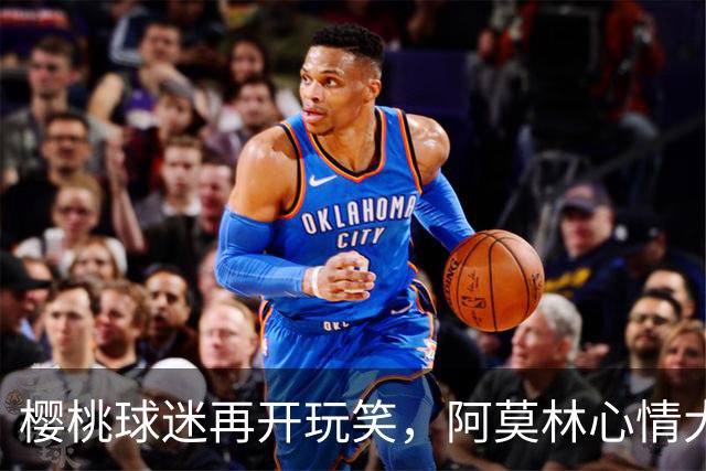 樱桃球迷再开玩笑，阿莫林心情大好回应赞！