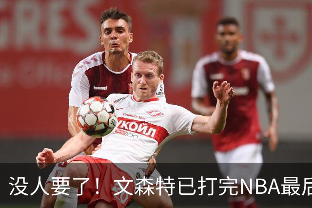 没人要了！文森特已打完NBA最后一战？