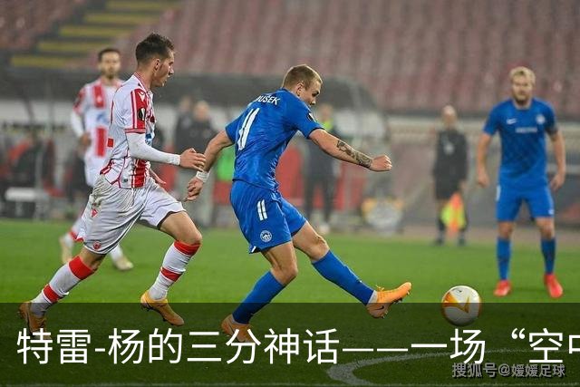 特雷-杨的三分神话——一场“空中楼阁”的表演