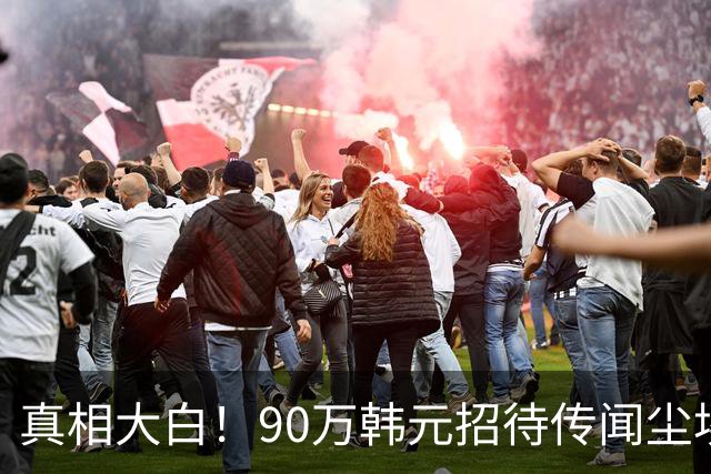 真相大白！90万韩元招待传闻尘埃落定，足协调查给出权威答案