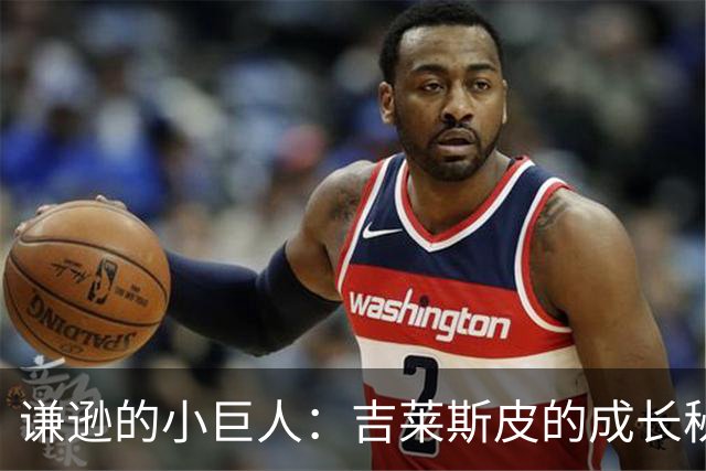 谦逊的小巨人：吉莱斯皮的成长秘笈