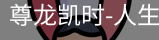 尊龙凯时